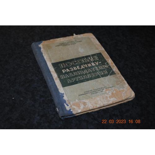 книга Посібник розвіднику-спостерігачеві артилерії 1945 рік