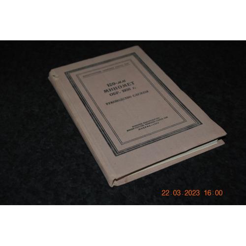 книга Посібник служби 120-мм міномет 1957 рік