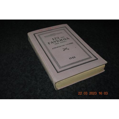 книга Посібник служби 122-мм гаубиця 1948 рік