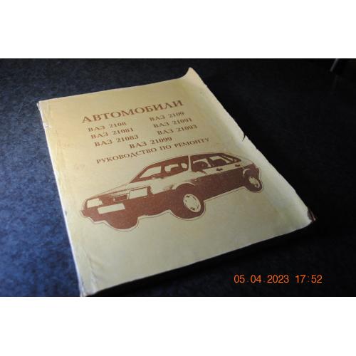 книга посібник з ремонту Автомобілі ВАЗ