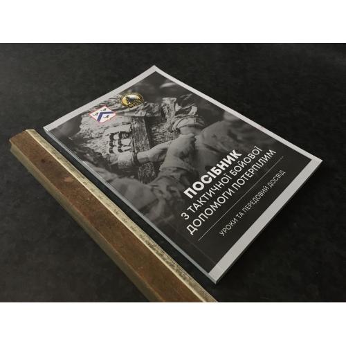 Книга Посібник з тактичної бойової допомоги