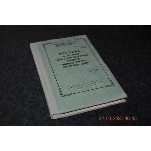 книга Посібник з тактичної підготовки курсантів 1964 рік