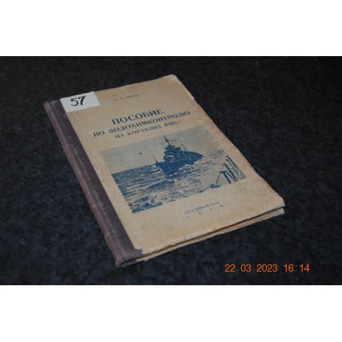 книга Посібник з водохімконтролю на кораблях ВМС 1948 рік