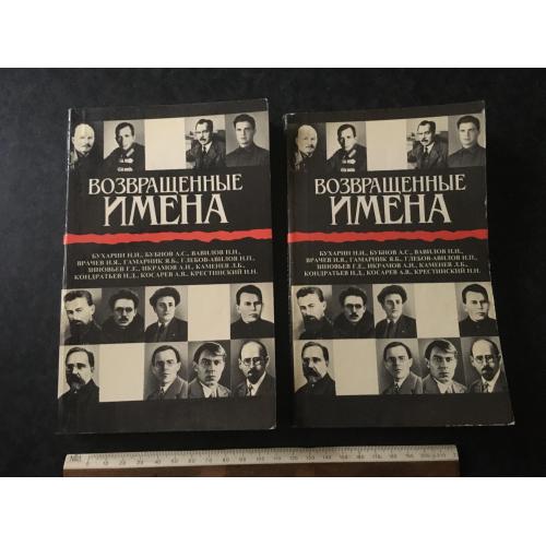 Книга Повернені імена 2 тома 1989
