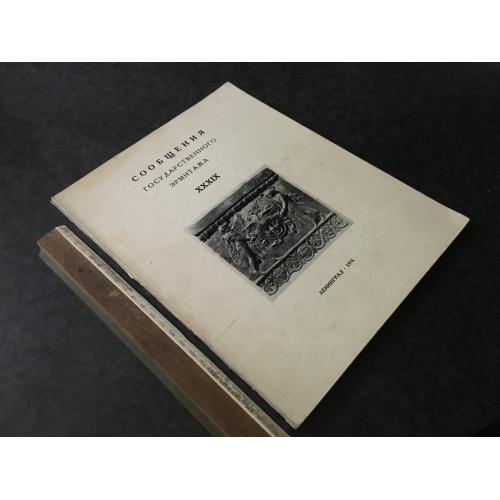 Книга Повідомлення ермітажу 1974