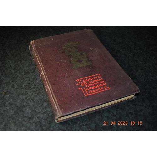 книга Повісті казки притчі древньої Індії 1964 худ. Асманови