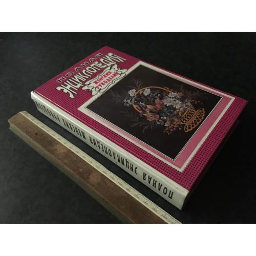 Книга Повна енциклопедія жіночих рукоділля 1992
