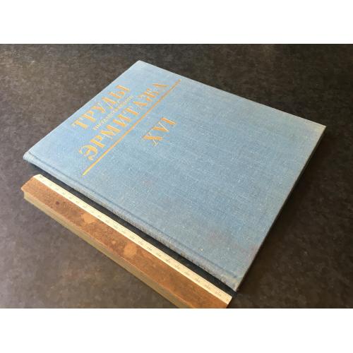 Книга Праці ермітажу 1975
