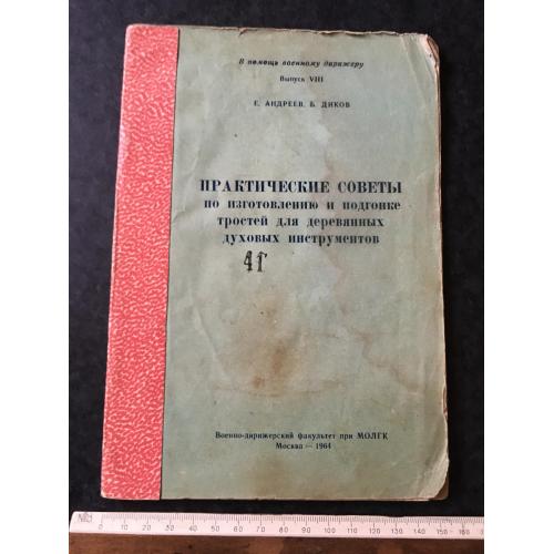 Книга Практичні поради щодо виготовлення та припасування тростини для духових інструментів 1964