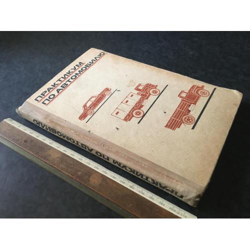 Книга Практикум з автомобіля 1974