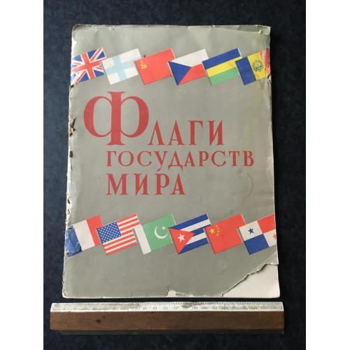 Книга Прапори країн світу 1964 