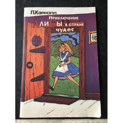 Книга Пригоди Аліси в країні чудес 1991