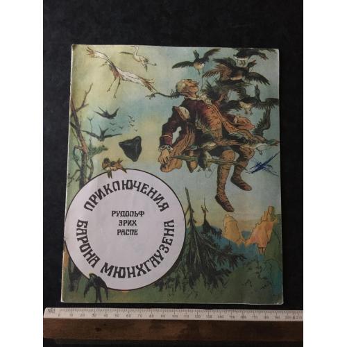 Книга Пригоди барона Мюнхгаузена 1992