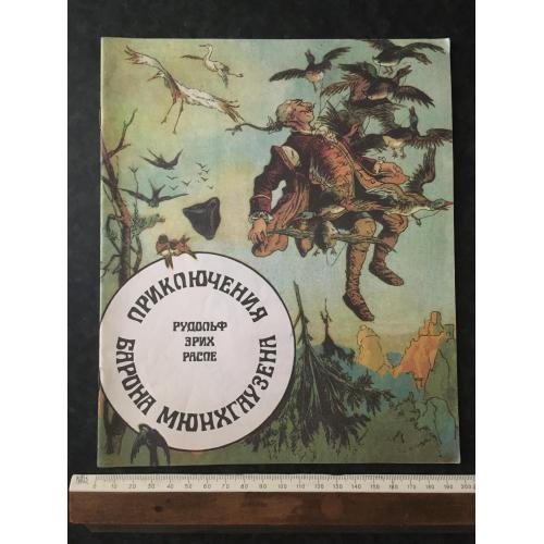 Книга Пригоди барона Мюнхгаузена 1992
