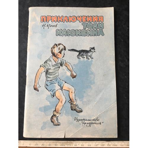 Книга Пригоди Толі Клюквіна 1983 мал. Семенов