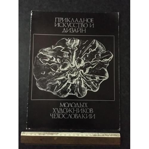 Книга Прикладне мистецтво Чехословаччини 1979