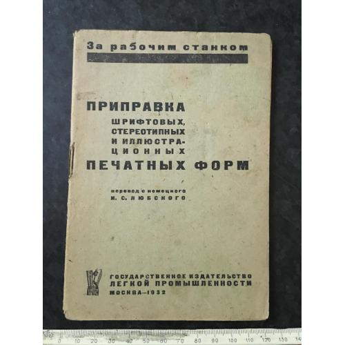 Книга Приправлення друкованих форм 1932