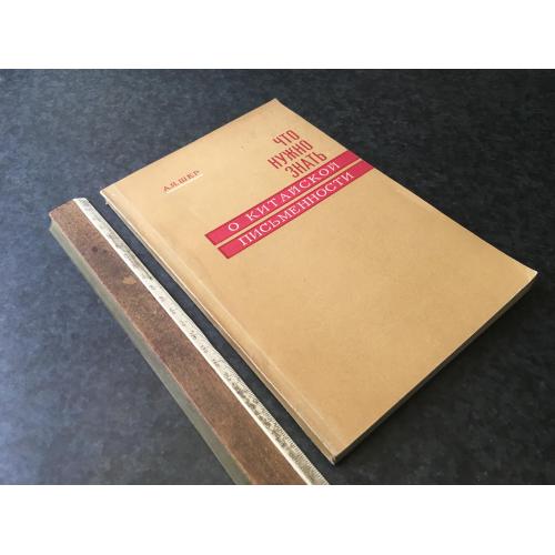 Книга Про китайську писемність 1968