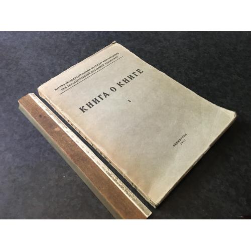 Книга про книгу 1927
