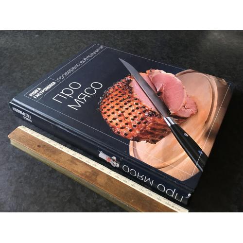Книга Про м'ясо 2009