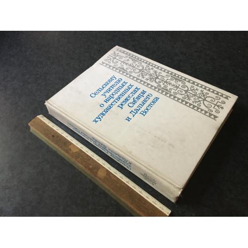 Книга Про народні художні ремесла 1983