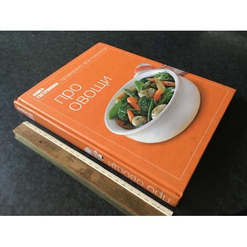 Книга Про овочі 2008