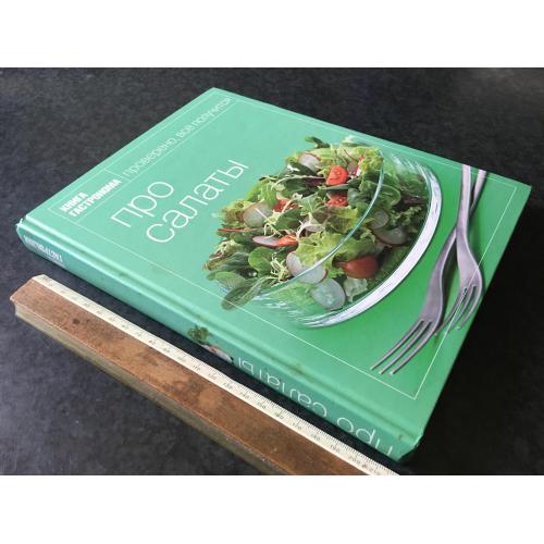 Книга Про салати 2009