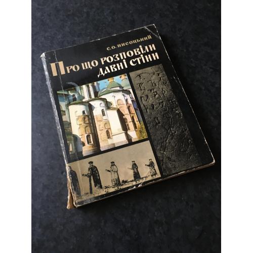 книга Про що росповідають стародавні стіни 1978