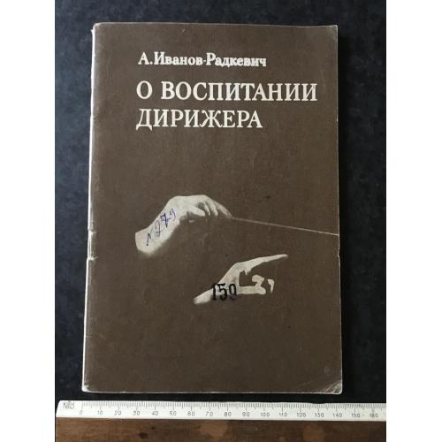 Книга Про виховання диригента 1973