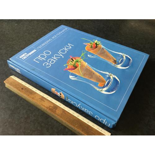 Книга Про закуски 2008