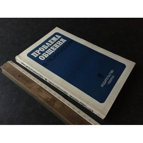 Книга Проблема спілкування у психології 1981