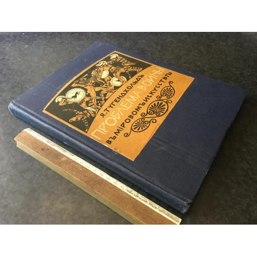 Книга Проблема війни 1916