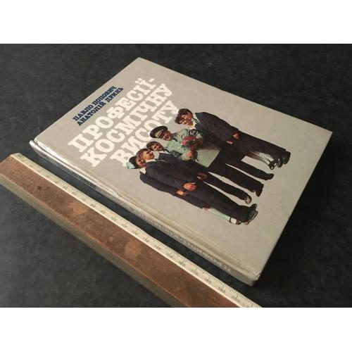 Книга Професії - космічну висоту 1983 автограф