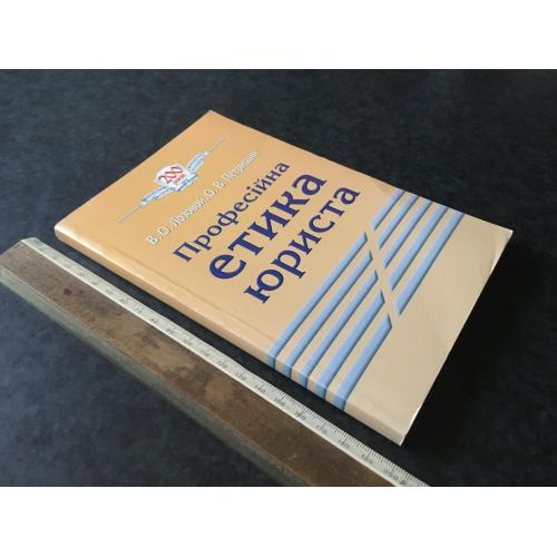 Книга Професійна етика юриста 2004