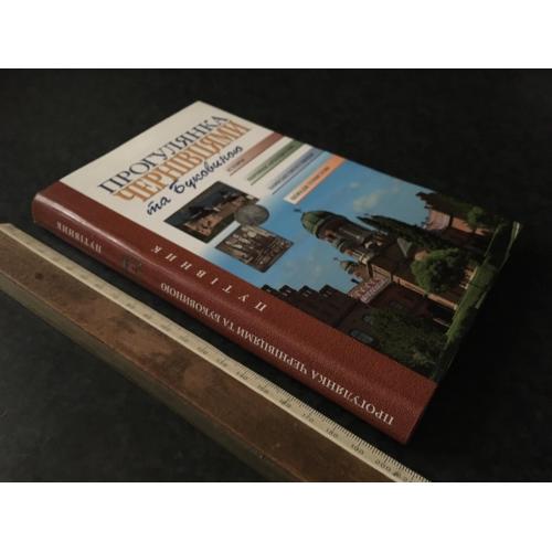 книга Прогулянка Чернівцями та Буковиною