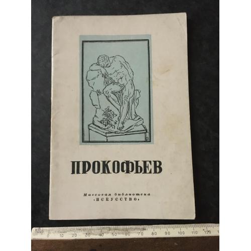 Книга Прокофьев 1948