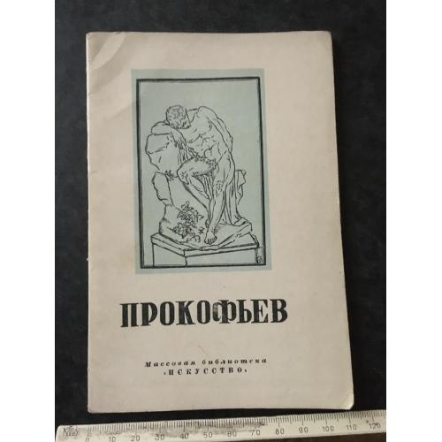 Книга Прокофьев 1948