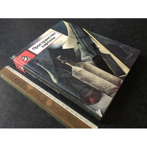 Книга Простір картини 1989