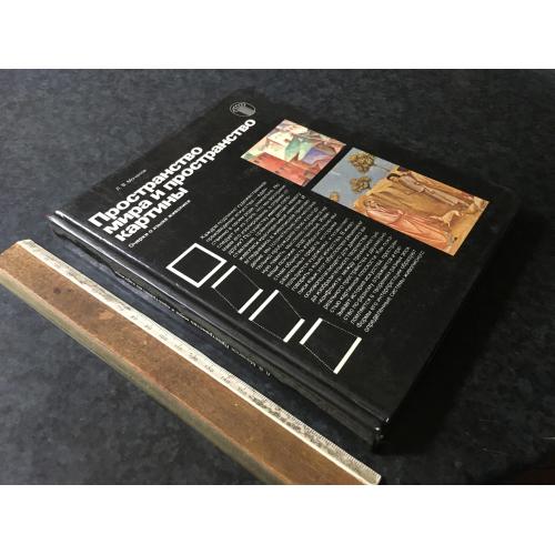 Книга Простір світу та простір картини 1983