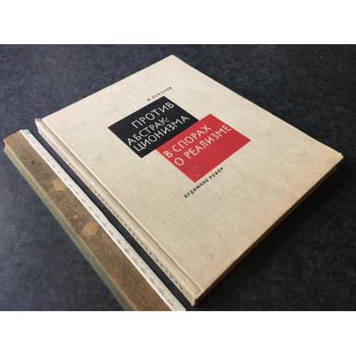 Книга Проти абстракціонізму 1963