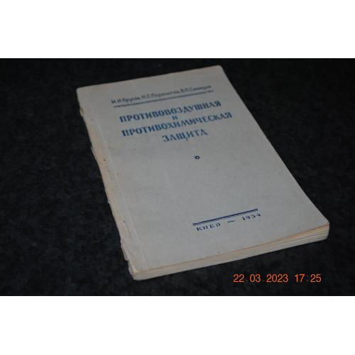 книга Протиповітряний та протихімічний захист 1954 рік