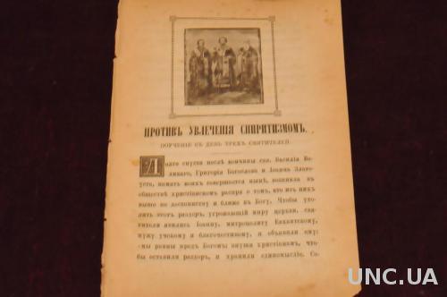КНИГА ПРОТИВ УВЛЕЧЕНИЯ СПИРИТИЗМОМ 1898Г.
