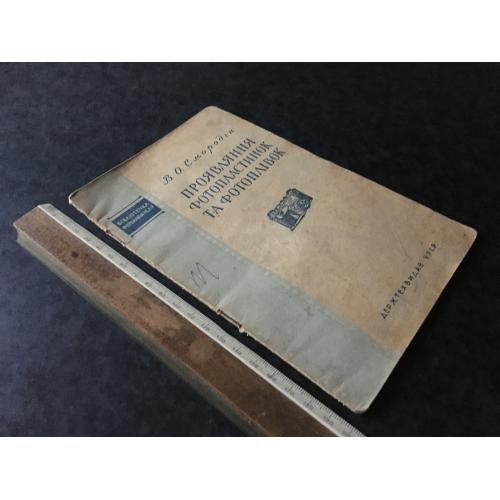 Книга Проявляння фотопластинок и фотоплівок 1953