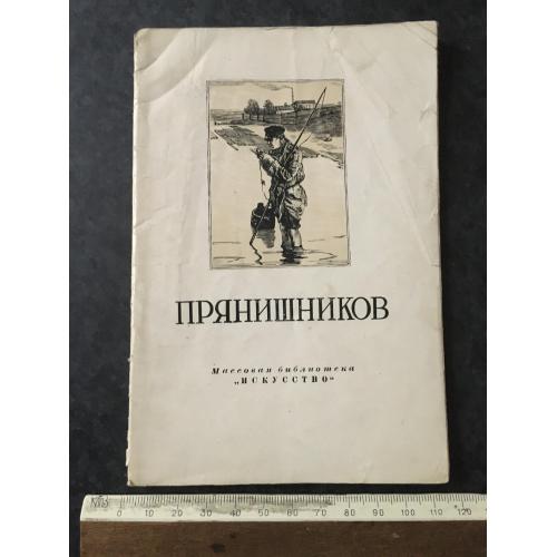Книга Прянішников 1951