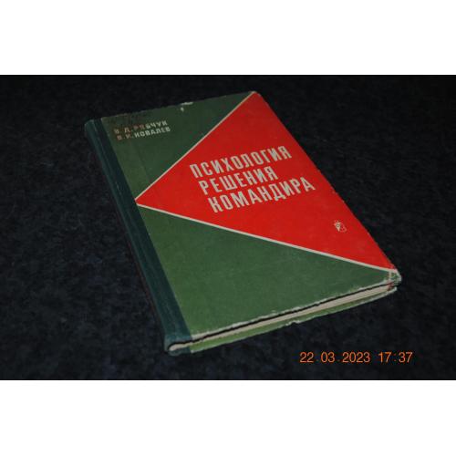 книга Психологія рішення командира 1976 рік