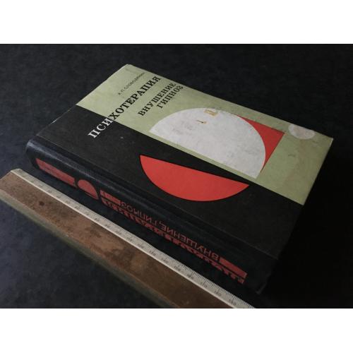 Книга Психотерапія навіювання гіпноз 1977