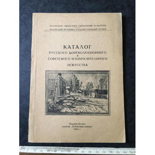 Книга Псковський музей 1963