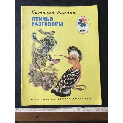 Книга Пташині розмови 1978 мал. Чарушин