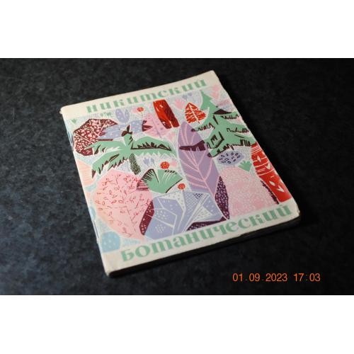 книга путеводитель Нікітінський ботанічний 1967