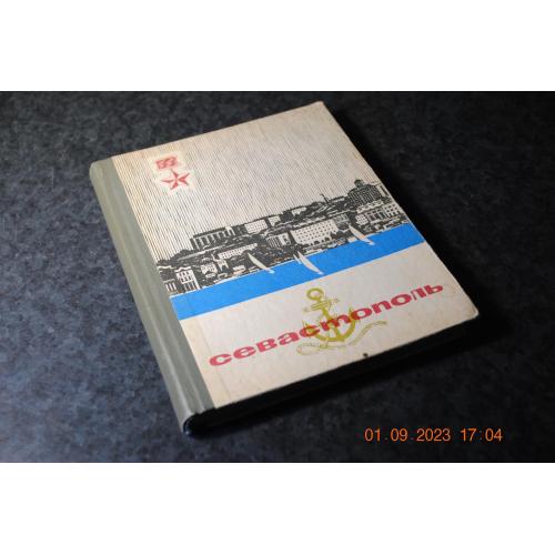 книга путеводитель Севастополь 1969